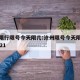 沧州限行限号今天限几:沧州限号今天限什么号2021