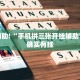 教程辅助!“手机拼三张开挂辅助”其实确实有挂
