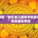 必看教程“微乐龙江麻将手机版挂下载”其实确实有挂