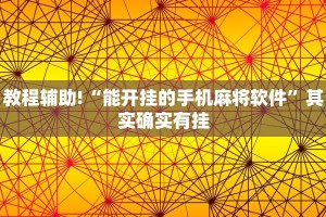 教程辅助!“能开挂的手机麻将软件”其实确实有挂