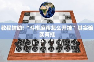 教程辅助!“斗棋麻将怎么开挂”其实确实有挂