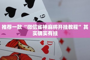 教程辅助!“微乐捉麻子辅助软件”其实确实有挂