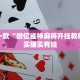 推荐一款“微信雀神麻将开挂教程”其实确实有挂