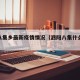 泗阳八集乡最新疫情情况（泗阳八集什么时候逢集）