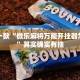 推荐一款“微乐麻将万能开挂器怎么用”其实确实有挂