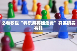 必看教程“科乐麻将挂免费”其实确实有挂