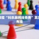 推荐一款“能实现透视的棋牌助手软件”其实确实有挂