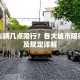 外地车辆几点限行？各大城市限行时间及规定详解