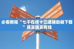 必看教程“微乐河北麻将开挂教程”其实确实有挂
