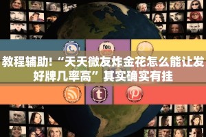 必看教程“牵手跑胡子开挂神器”其实确实有挂