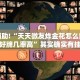 必看教程“微乐自建房怎么让系统给你发好牌”其实确实有挂