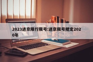 2023进京限行限号:进京限号规定2020年