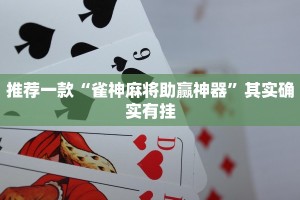 推荐一款“雀神麻将助赢神器”其实确实有挂