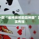 必看教程“闲逸斗地主外卦神器下载安装”其实确实有挂