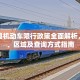 东光县机动车限行政策全面解析，时间、区域及查询方式指南