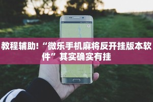 必看教程“微乐卡五星为什么老是输”其实确实有挂