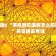 杭州限行政策引发热议，城市治理与民众诉求如何平衡？