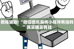 教程辅助!“微乐宁夏划水怎么开挂”其实确实有挂
