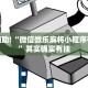 教程辅助!“微信微乐麻将小程序有挂吗”其实确实有挂
