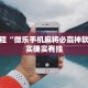 教程辅助!“微乐卡五星开挂神器下载”其实确实有挂