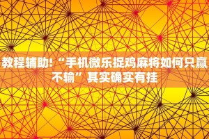 必看教程“微乐南昌麻将开挂神器下载”其实确实有挂