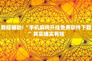 教程辅助!“手机麻将开挂免费软件下载”其实确实有挂