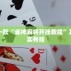 教程辅助!“微乐河北麻将免费房间怎么开挂”其实确实有挂