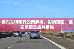 嘉兴车辆限行政策解析，影响范围、实施原因及应对措施