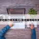 清苑限行明天限几/清苑限号吗今天