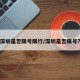 深圳是否限号限行/深圳是否限号?