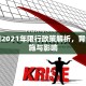 曹妃甸2021年限行政策解析，背景、措施与影响