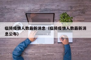 临猗疫情人数最新消息（临猗疫情人数最新消息公布）