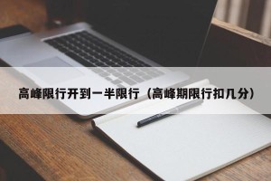 高峰限行开到一半限行（高峰期限行扣几分）