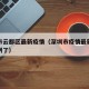 深圳市云都区最新疫情（深圳市疫情最新消息多少例了）
