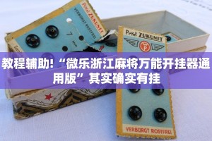 必看教程“微乐小程序万能开挂器”其实确实有挂