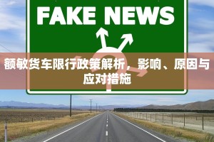 额敏货车限行政策解析，影响、原因与应对措施