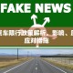额敏货车限行政策解析，影响、原因与应对措施