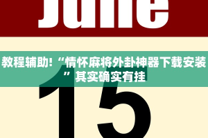 教程辅助!“闲逸跑胡子有没有挂”其实确实有挂