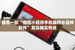 推荐一款“微信小程序手机麻将必赢神软件”其实确实有挂