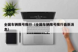 全国车辆限号限行（全国车辆限号限行最新消息）