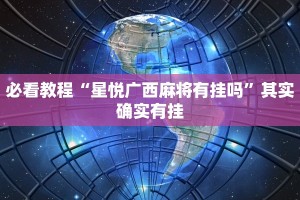 教程辅助!“微乐河北麻将怎么打才会赢”其实确实有挂