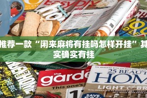 必看教程“微乐甘肃麻将有挂吗”其实确实有挂