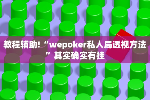 教程辅助!“wepoker私人局透视方法”其实确实有挂