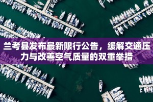 兰考县发布最新限行公告，缓解交通压力与改善空气质量的双重举措