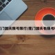 厦门国庆限号限行/厦门国庆有限号吗