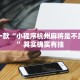 推荐一款“小程序杭州麻将是不是有挂”其实确实有挂