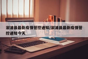 溆浦县最新疫情管控通知/溆浦县最新疫情管控通知今天