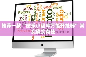 推荐一款“微乐小程序万能开挂器”其实确实有挂