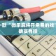 推荐一款“微乐麻将开免费的挂”其实确实有挂