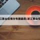 【浙江萧山疫情分布图最新/浙江萧山疫情通报】